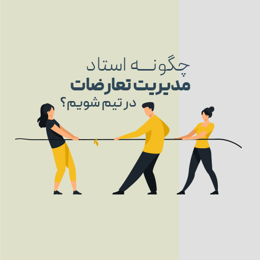 چگونه استاد مدیریت تعارضات در‌تیم شویم