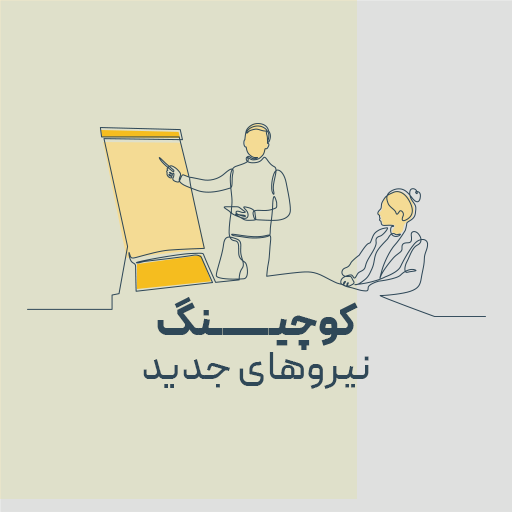 کوچینگ نیروهای جدید