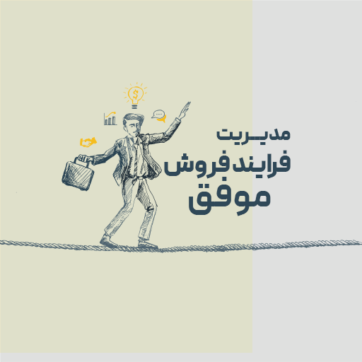 مدیریت فرایند فروش موفق