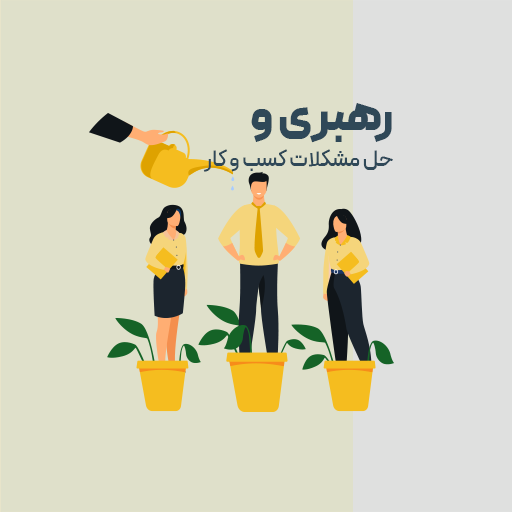 رهبری و حل مشکلات کسب و کار