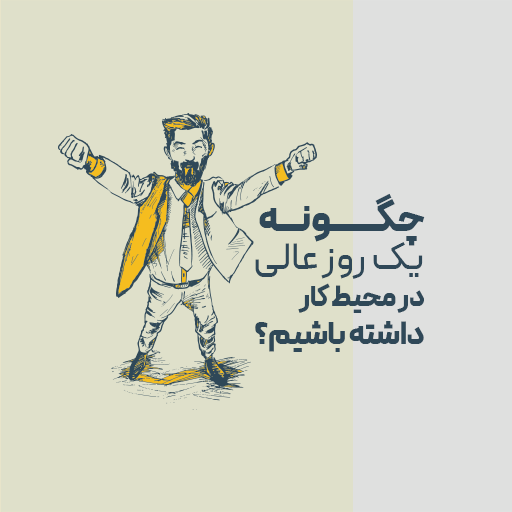 چگونه یک روز عالی در محیط کار داشته باشیم؟