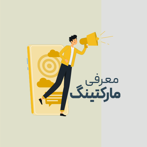 معرفی مارکتینگ