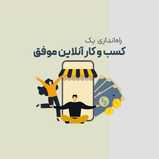 راه اندازی یک کسب و کار آنلاین موفق