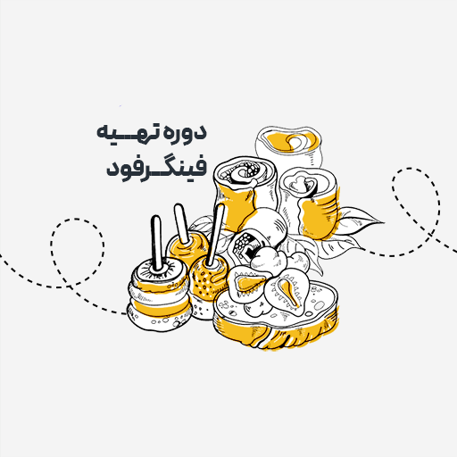 تهیه فینگرفود