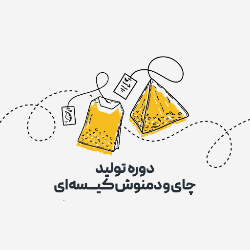 تولید چای و دمنوش کیسه ای