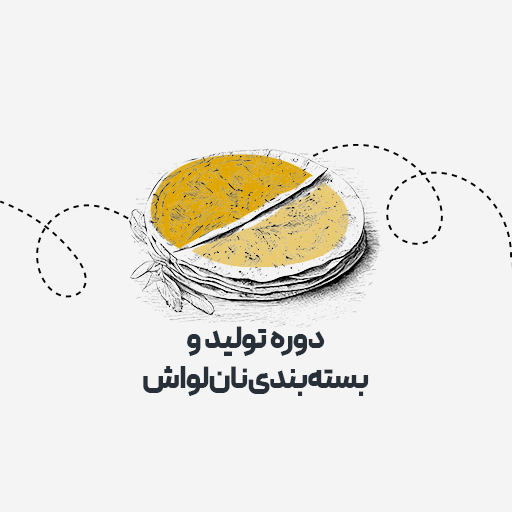 تولید و بسته بندی نان لواش