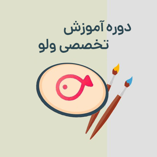 آموزش نرم افزار ولو vllo