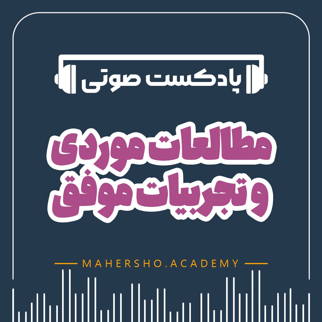 مطالعات موردی و تجربیات موفق در برندسازی (صوتی)