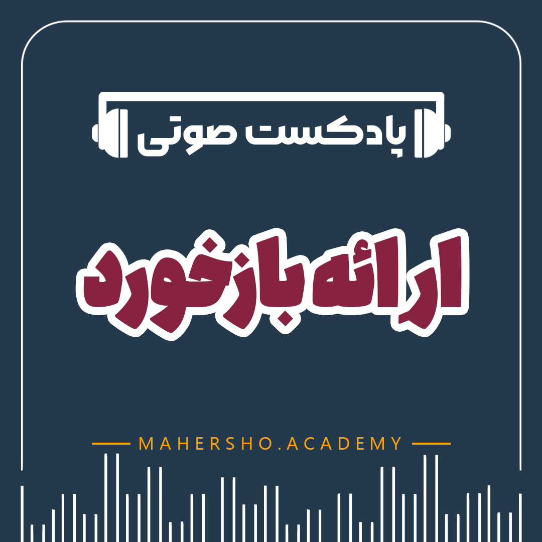 ارائه بازخورد موثر (صوتی)