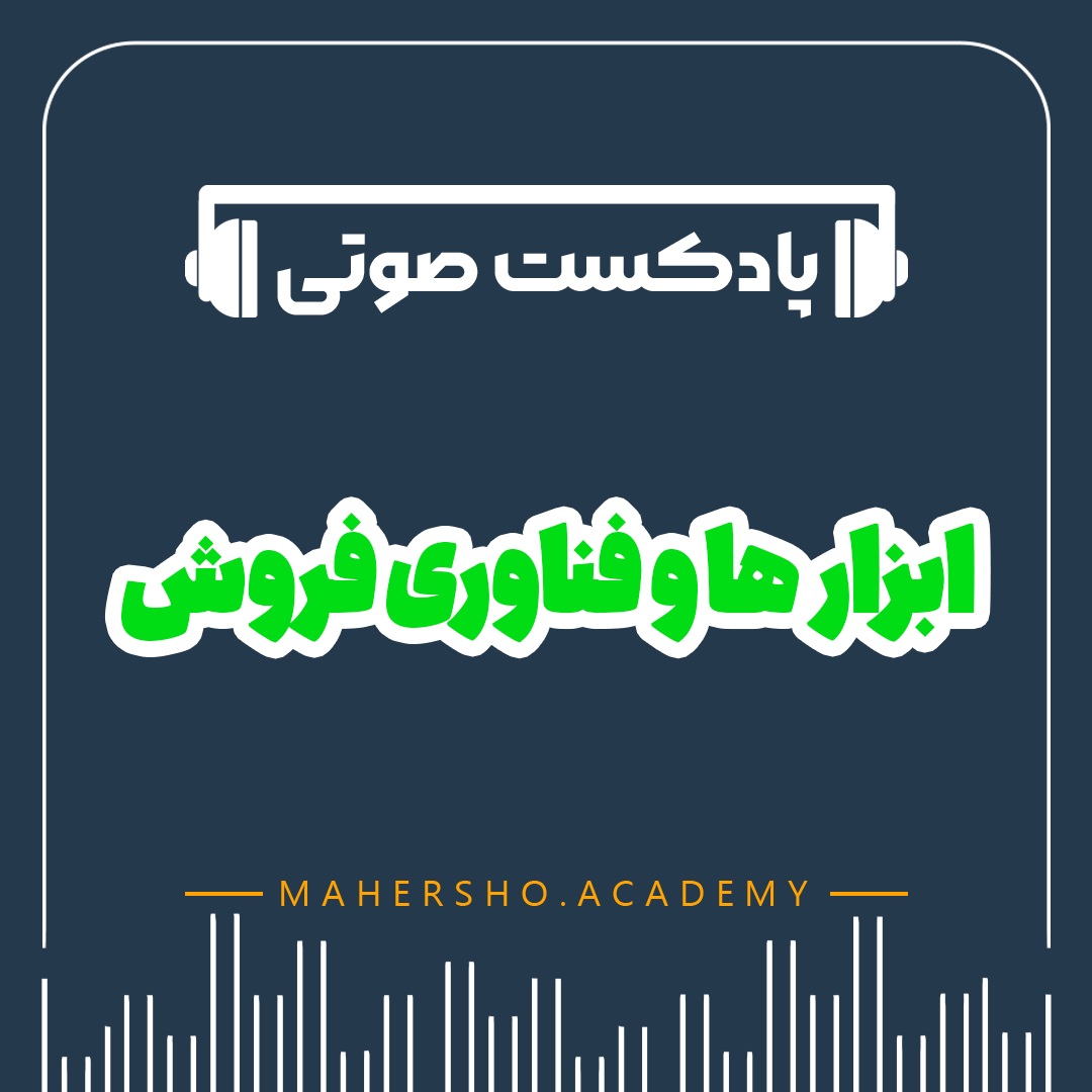 ابزارها و فناوری های فروش (صوتی)