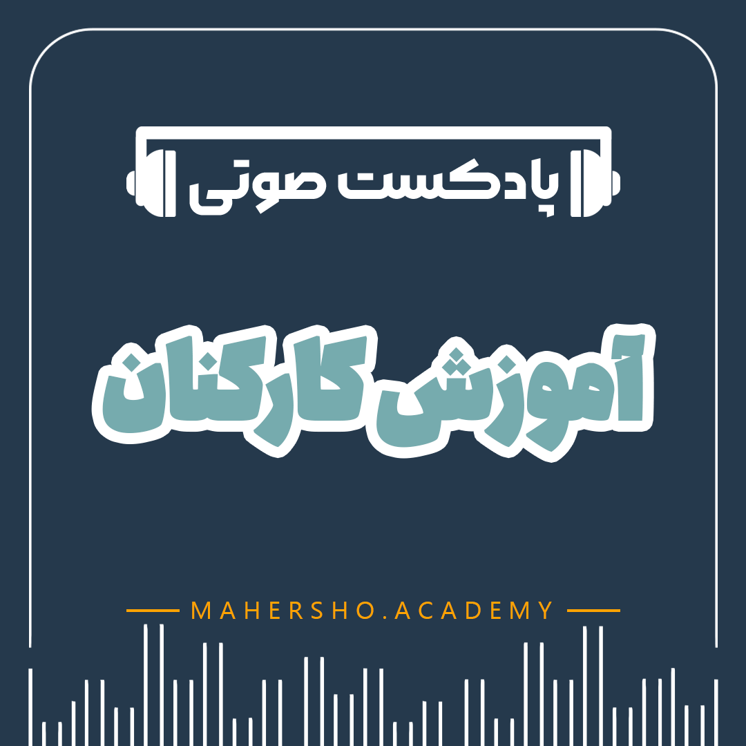 آموزش کارکنان (صوتی)